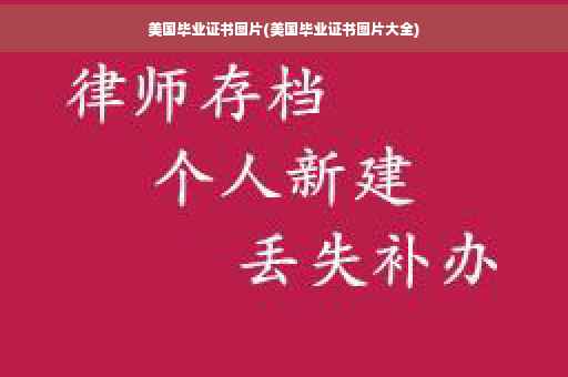 美国毕业证书图片(美国毕业证书图片大全)
