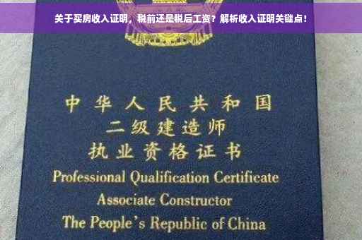 关于买房收入证明，税前还是税后工资？解析收入证明关键点！
