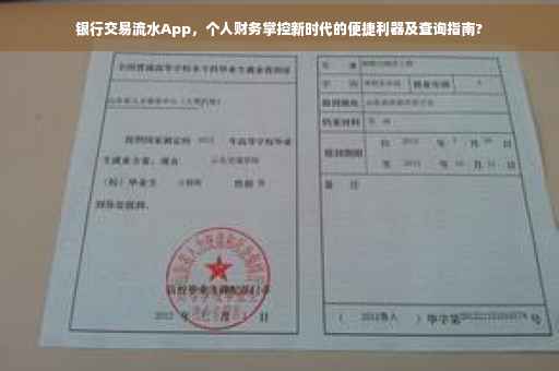 银行交易流水App，个人财务掌控新时代的便捷利器及查询指南?