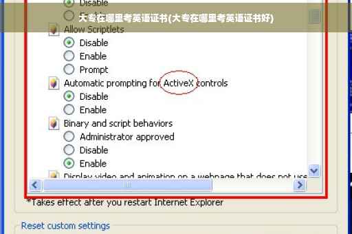 大专在哪里考英语证书(大专在哪里考英语证书好) 大专在哪里考英语证书(大专在哪里考英语证书好)
