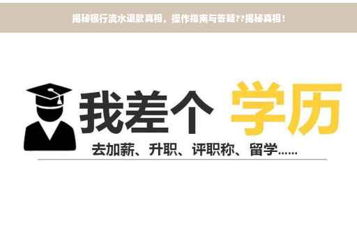 揭秘银行流水退款真相，操作指南与答疑??揭秘真相！