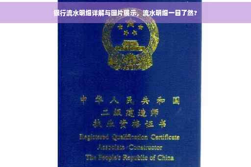 银行流水明细详解与图片展示，流水明细一目了然?