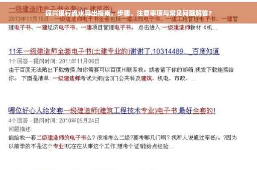 振兴银行流水导出指南，步骤、注意事项与常见问题解答?