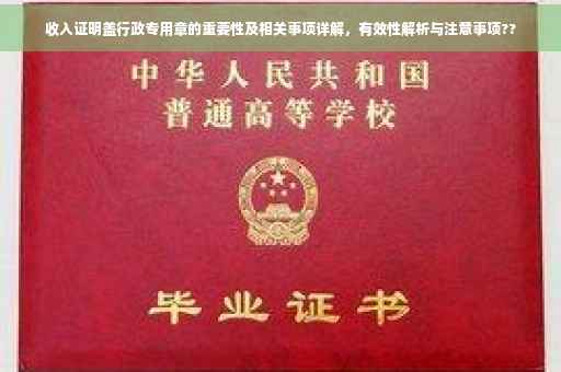 收入证明盖行政专用章的重要性及相关事项详解，有效性解析与注意事项??