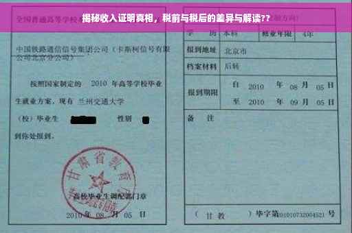 揭秘收入证明真相，税前与税后的差异与解读??