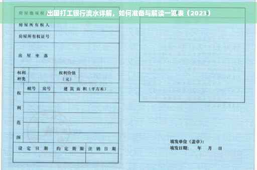 出国打工银行流水详解，如何准备与解读一览表（2023）