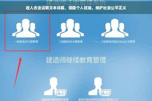 收入合法证明文本详解，保障个人权益，维护社会公平正义