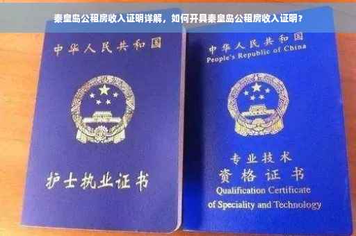 秦皇岛公租房收入证明详解，如何开具秦皇岛公租房收入证明？