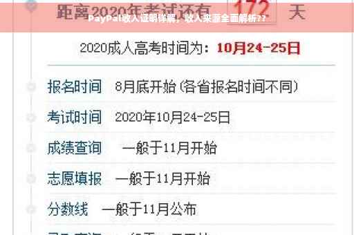 PayPal收入证明详解，收入来源全面解析??