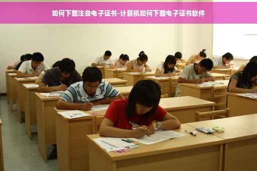 如何下载注会电子证书-计算机如何下载电子证书软件