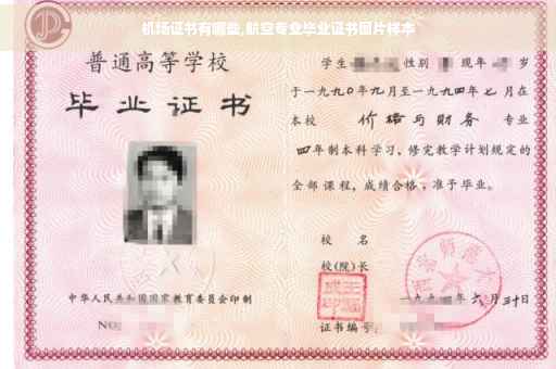 机场证书有哪些,航空专业毕业证书图片样本