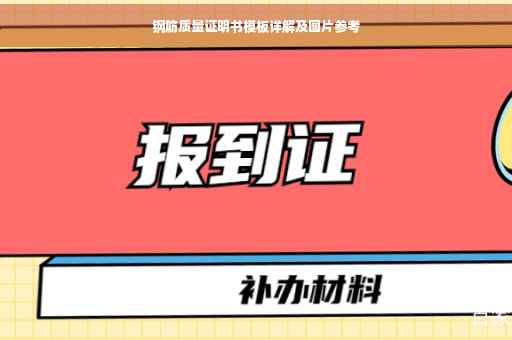 钢筋质量证明书模板详解及图片参考