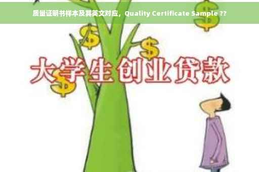 质量证明书样本及其英文对应，Quality Certificate Sample ??