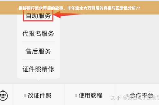 揭秘银行流水背后的故事，半年流水六万背后的真相与正常性分析??