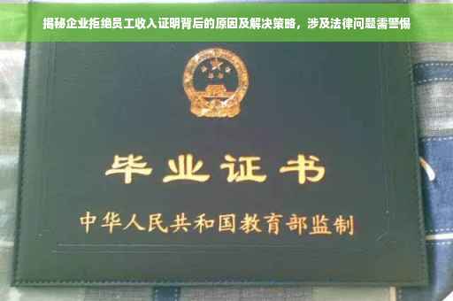 揭秘企业拒绝员工收入证明背后的原因及解决策略，涉及法律问题需警惕