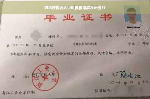 购房按揭收入证明模板详解及示例??