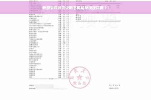 政府采购验货证明书详解及模板指南 ?✨