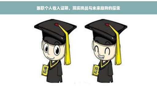 兼职个人收入证明，现实挑战与未来趋势的探索