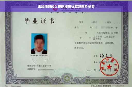 事故理赔收入证明模板详解及图片参考