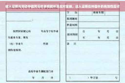 收入证明与劳动仲裁背后的真相解析及应对策略，收入证明在仲裁中的有效性探讨
