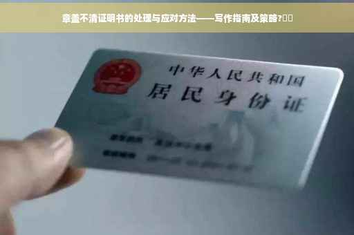 章盖不清证明书的处理与应对方法——写作指南及策略?⚡️