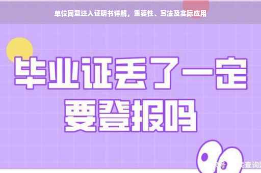 单位同意迁入证明书详解，重要性、写法及实际应用