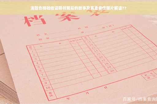 消防合格验收证明书背后的故事及其重要性图片解读??