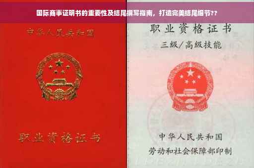 国际商事证明书的重要性及结尾撰写指南，打造完美结尾细节??