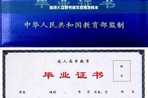 继承人证明书撰写指南及样本