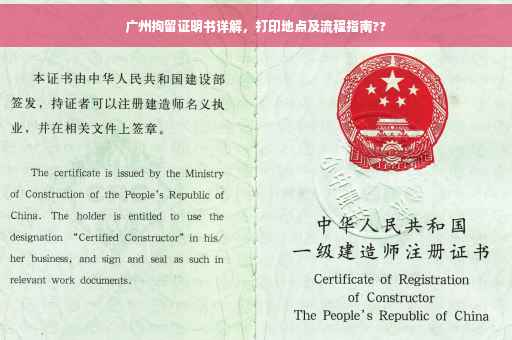 广州拘留证明书详解，打印地点及流程指南??