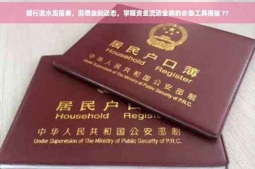 银行流水周报表，洞悉金融动态，掌握资金流动全貌的必备工具模板 ??