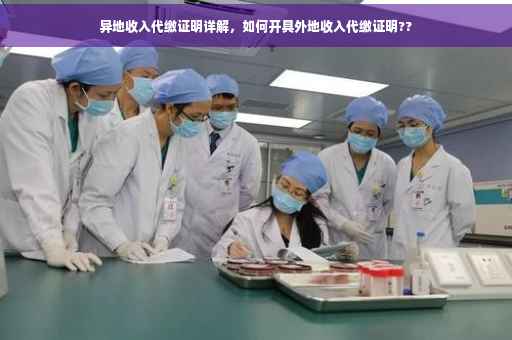 异地收入代缴证明详解，如何开具外地收入代缴证明??