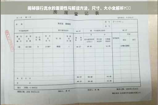 揭秘银行流水的重要性与解读方法，尺寸、大小全解析?⚡️
