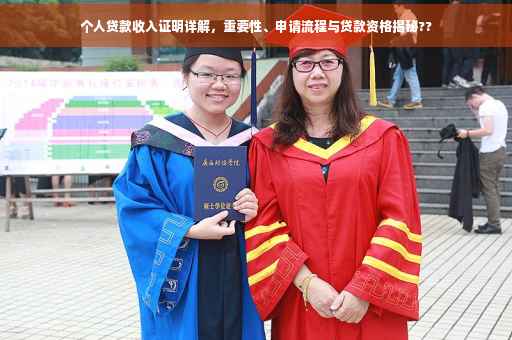 个人贷款收入证明详解，重要性、申请流程与贷款资格揭秘??