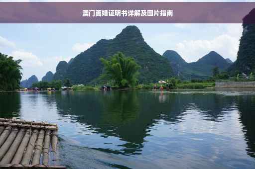 澳门离婚证明书详解及图片指南