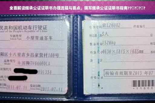 全面解读继承公证证明书办理流程与要点，撰写继承公证证明书指南??‍?‍?‍?