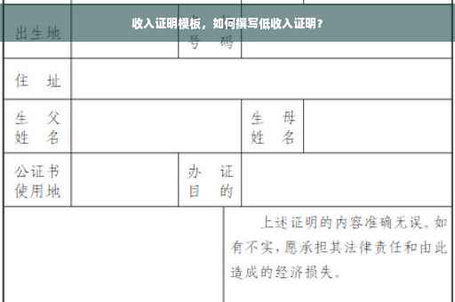 收入证明模板，如何撰写低收入证明？