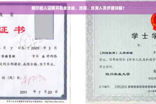 戴尔收入证明开具全攻略，流程、负责人及步骤详解?