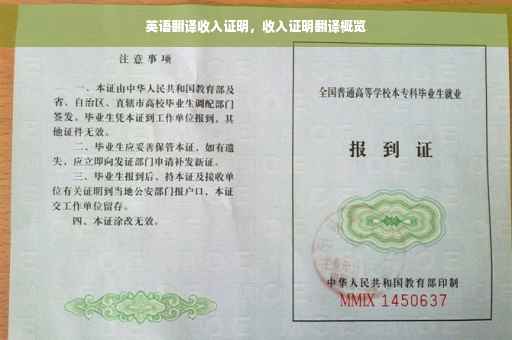 英语翻译收入证明，收入证明翻译概览