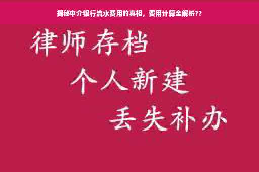 揭秘中介银行流水费用的真相，费用计算全解析??