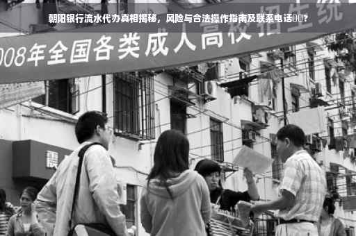 朝阳银行流水代办真相揭秘，风险与合法操作指南及联系电话⚡️?
