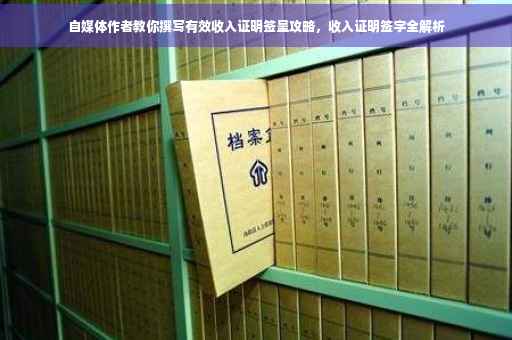 自媒体作者教你撰写有效收入证明签呈攻略，收入证明签字全解析