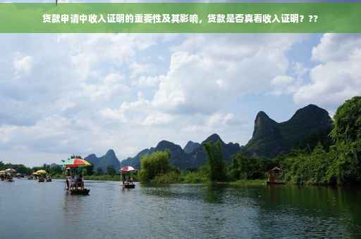 贷款申请中收入证明的重要性及其影响，贷款是否真看收入证明？??