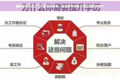 揭秘年银行流水百万背后的故事，实现财务自由之道与理财攻略??