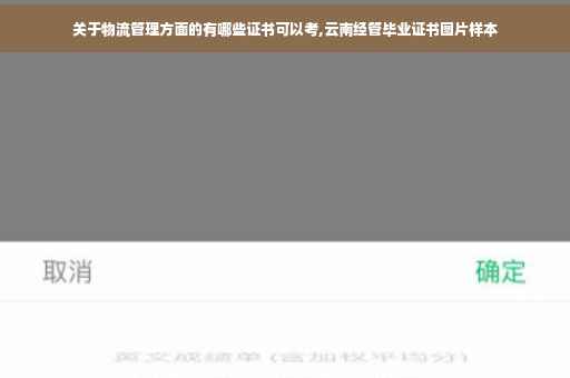 关于物流管理方面的有哪些证书可以考,云南经管毕业证书图片样本