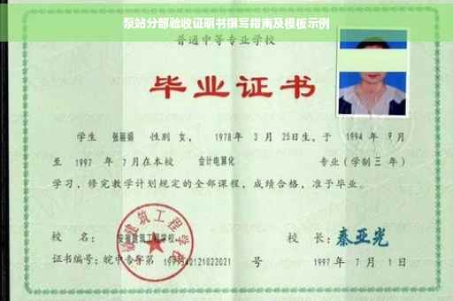 泵站分部验收证明书撰写指南及模板示例