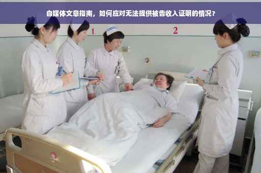 自媒体文章指南，如何应对无法提供被告收入证明的情况？