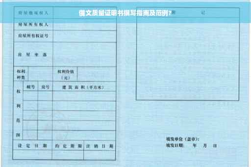 俄文质量证明书撰写指南及范例?