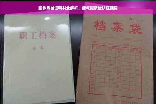 罐体质量证明书全解析，储气罐质量认证保障