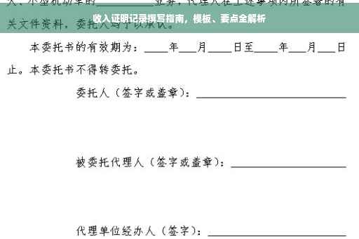 收入证明记录撰写指南，模板、要点全解析